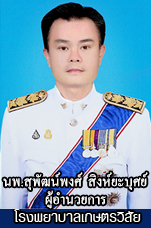 ผู้อำนวยการ รพ.เกษตรวิสัย