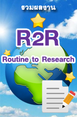 รวมผลงานวิจัย R2R